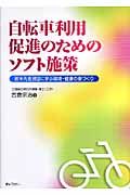 自転車利用促進のためのソフト施策