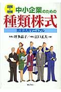 図解で理解　中小企業のための種類株式完全活用マニュアル