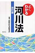 よくわかる河川法＜改訂版＞