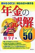 年金の誤解　トップ５０