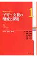 子育て支援の潮流と課題　子育て支援シリーズ1