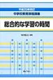 中学校教育課程講座＜改訂＞　総合的な学習の時間　平成20年