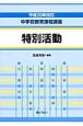 中学校教育課程講座＜改訂＞　特別活動　平成20年