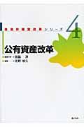 公有資産改革　自治体経営改革シリーズ４