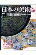 十二支 時と方位の意匠