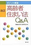 改正・高齢者住まい法　Ｑ＆Ａ