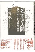 メディア人間