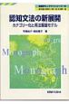 認知文法の新展開