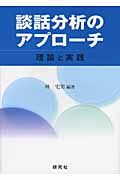 談話分析のアプローチ