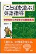 「ことばを遊ぶ」英語指導