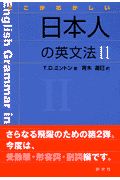 ここがおかしい日本人の英文法