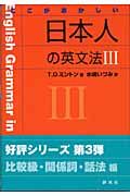 ここがおかしい日本人の英文法