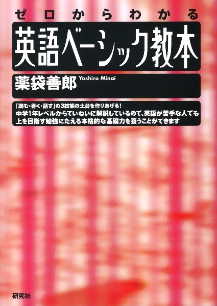 英語ベーシック教本/薬袋善郎 - 販売書籍｜TSUTAYA レンタル・販売