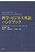 科学・ビジネス英語ハンドブック