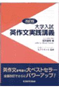 大学入試英作文実践講義　改訂版