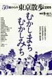 50歳からの東京散歩　むかしまち・むかしみち　2009