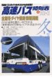 高速バス時刻表　2002〜03冬号