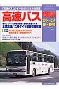 高速バス時刻表　２００４～０５年冬・春号