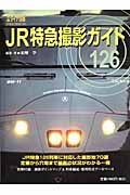 ＪＲ特急撮影ガイド１２６