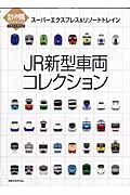 ＪＲ新型車両コレクション