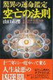 驚異の運命鑑定空亡の法則