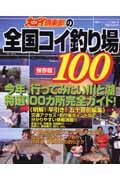 大ゴイ倶楽部の全国コイ釣り場１００