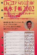 Ｄｒ．コパの風水手帳リフィル大　２００２