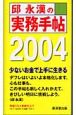 邱永漢の実務手帖(2004)
