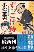 ずっこけ侍/小松重男 - 販売書籍｜TSUTAYA レンタル・販売 商品在庫検索