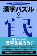 漢字パズル(1)