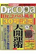 Ｄｒ．コパの風水　３０号記念　大開運術