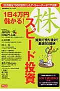 １日４万円儲かる！株スピード投資