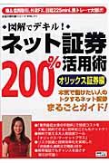 図解でデキル！ネット証券２００％活用術