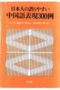 日本人の誤りやすい中国語表現３００例