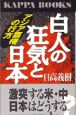 白人の狂気と日本