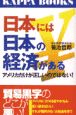 日本には日本の経済がある