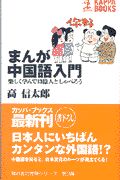 まんが中国語入門