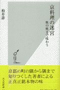 京料理の迷宮