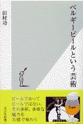 ベルギービールという芸術