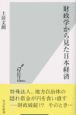 財政学から見た日本経済