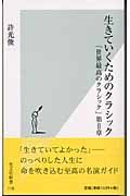 生きていくためのクラシック