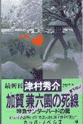 加賀兼六園の死線