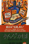 きんぴか　真夜中の喝采編