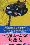 三毛猫ホームズの大改装（リニュ