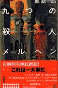 九つの殺人メルヘン