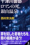 十津川警部ロマンの死、銀山温泉