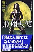 飛翔天使