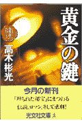 黄金の鍵/高木彬光 本・漫画やDVD・CD・ゲーム、アニメをTポイントで