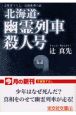 北海道・幽霊列車殺人号