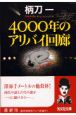 4000年のアリバイ回廊